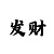 一分快3规律口诀